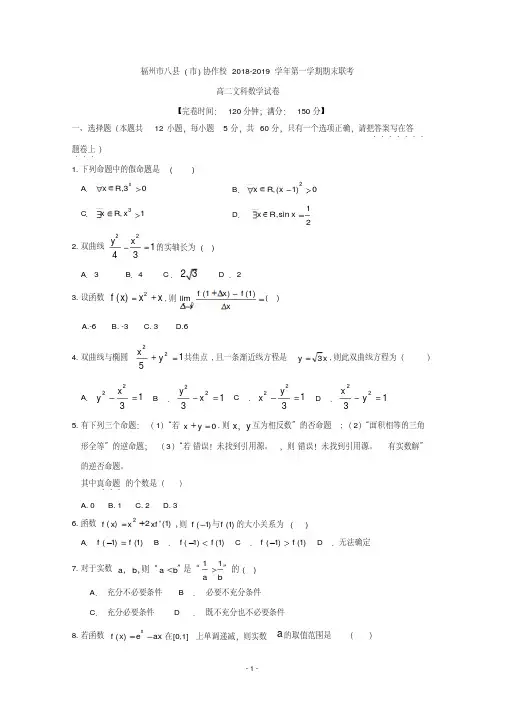 福建省福州市八县(市)协作校2018-2019学年高二上学期期末联考数学(文)试题