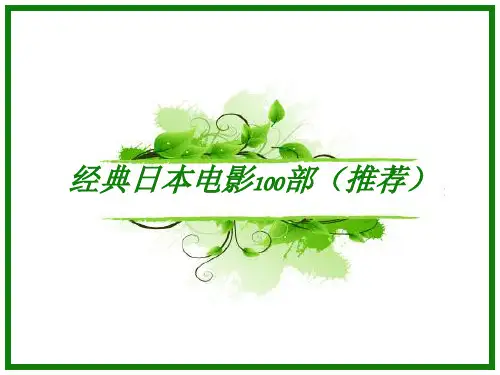 经典日本电影100部