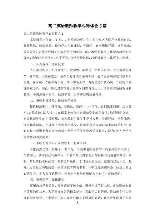 高二英语教师教学心得体会5篇
