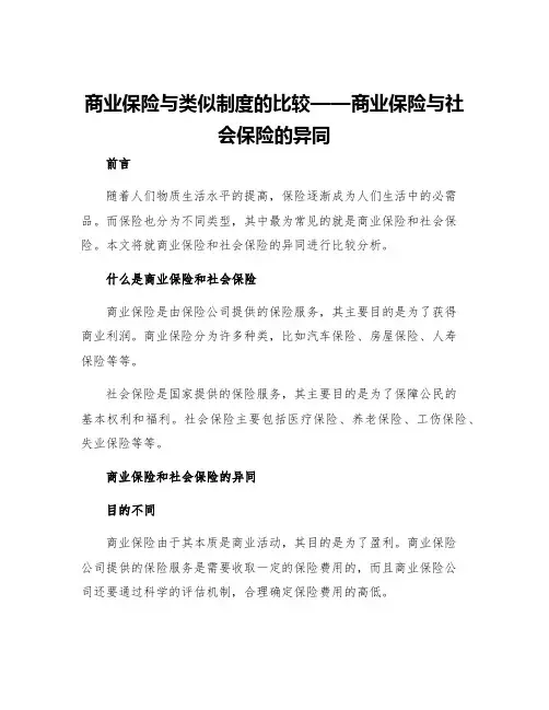 商业保险与类似制度的比较商业保险与社会保险的异同