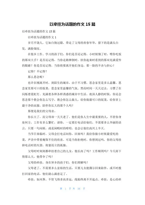 以牵挂为话题的作文15篇