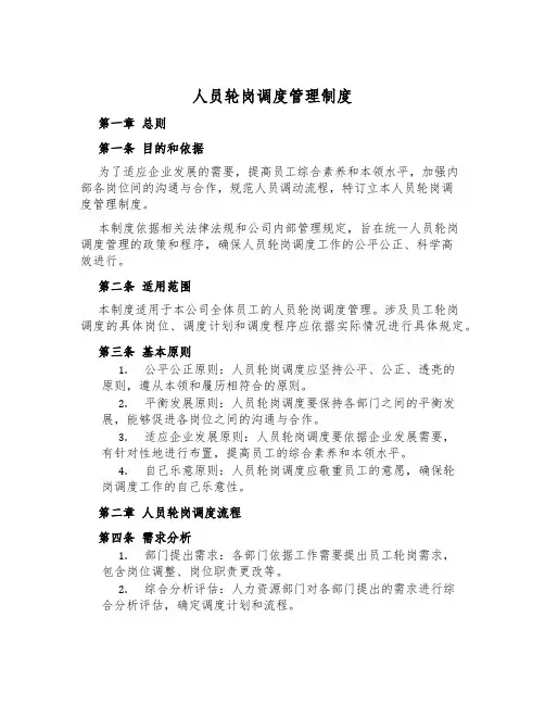 人员轮岗调度管理制度