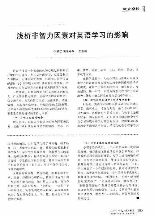 浅析非智力因素对英语学习的影响