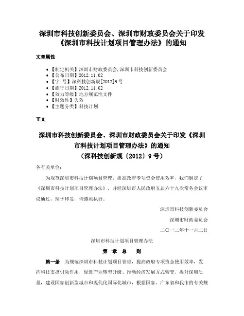 深圳市科技创新委员会、深圳市财政委员会关于印发《深圳市科技计划项目管理办法》的通知