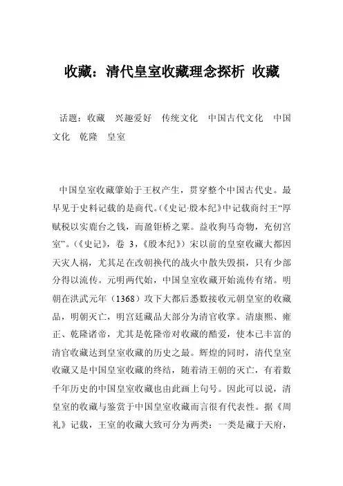 收藏：清代皇室收藏理念探析收藏