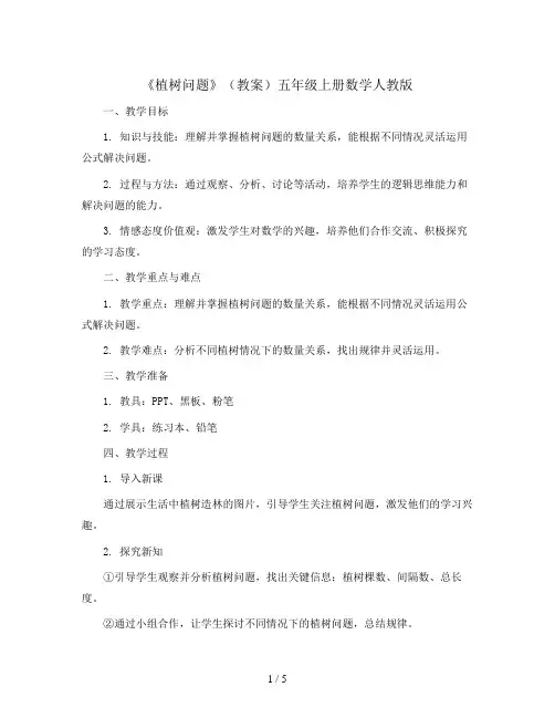 《植树问题》(教案)五年级上册数学人教版