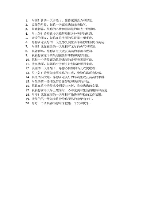 早晨礼貌问候语