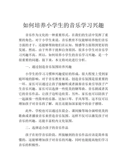 如何培养小学生的音乐学习兴趣