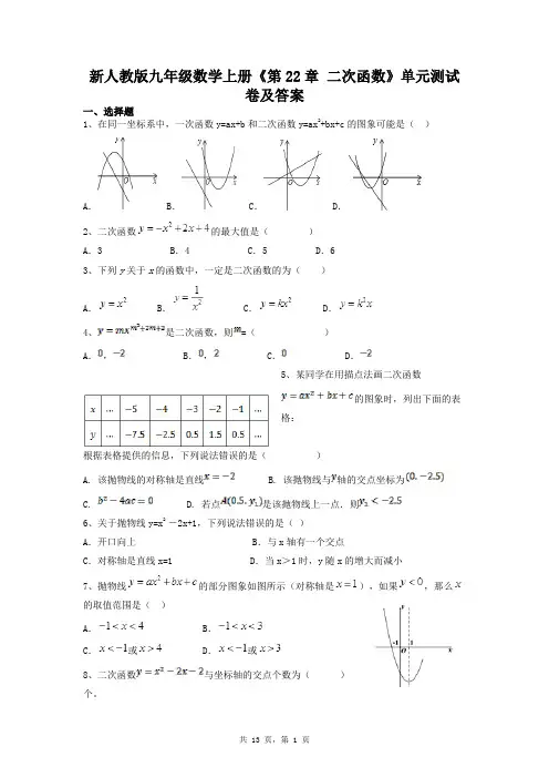 新人教版九年级数学上册《第22章 二次函数》单元测试卷及答案解析
