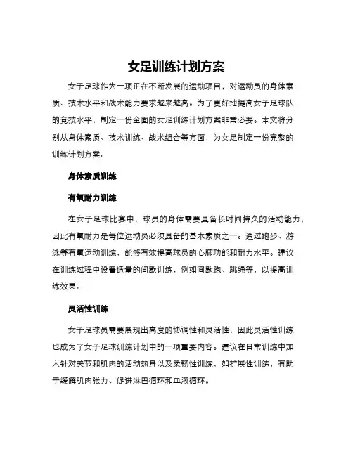 女足训练计划方案