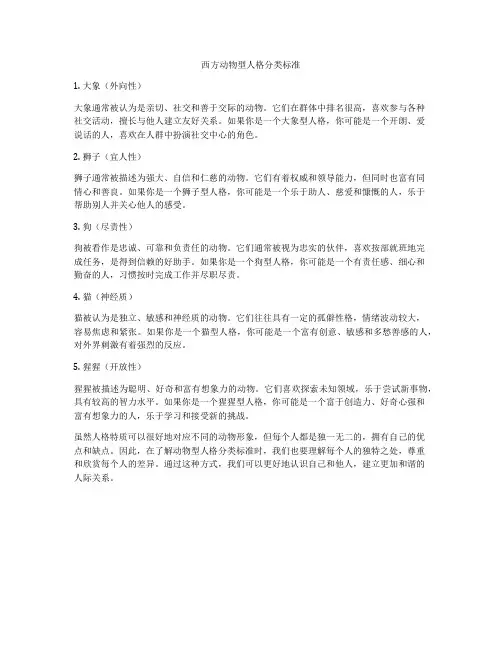 西方动物型人格分类标准