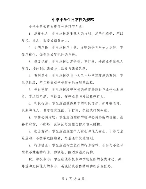 中学中学生日常行为规范
