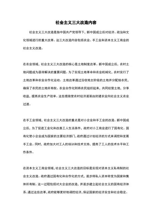 社会主义三大改造内容