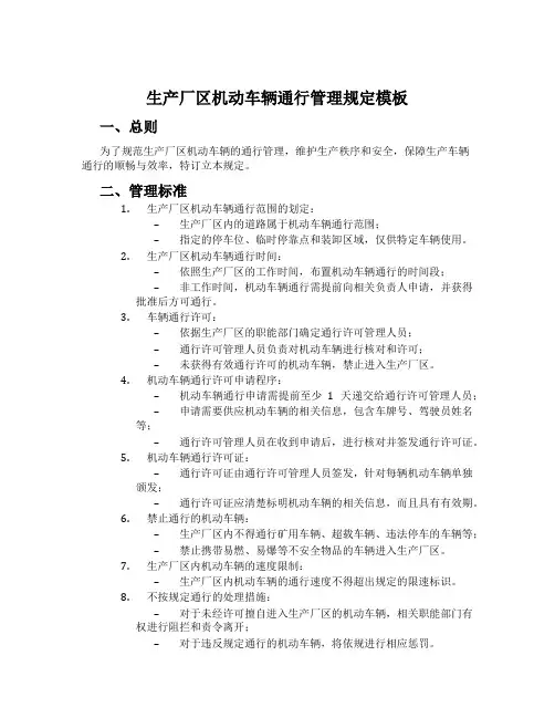 生产厂区机动车辆通行管理规定模板