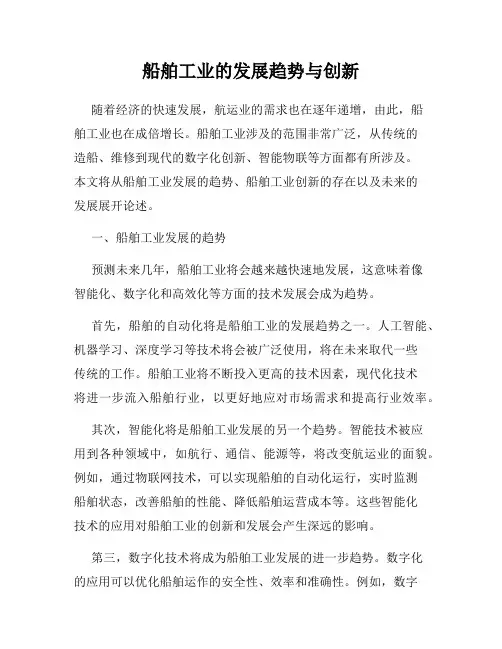 船舶工业的发展趋势与创新