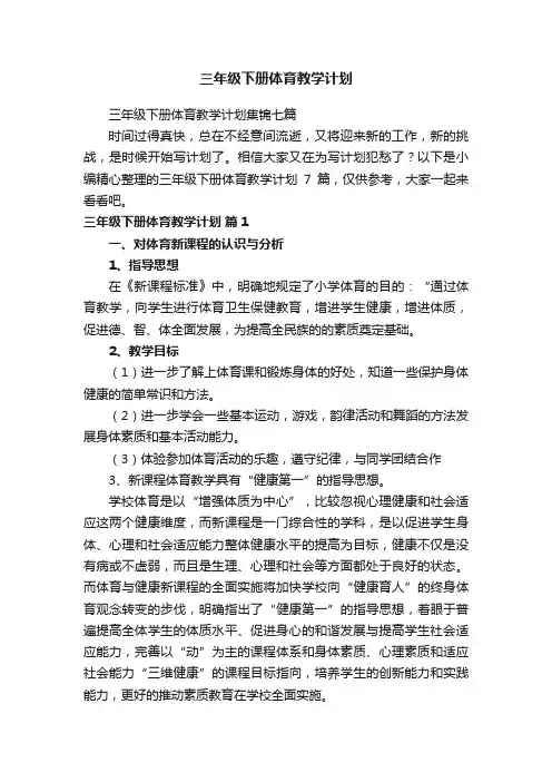 三年级下册体育教学计划集锦七篇