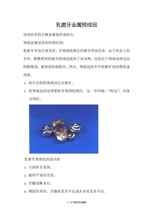 乳磨牙预成冠技术-笔记