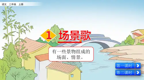 部编版二年级语文上册识字1 场景歌