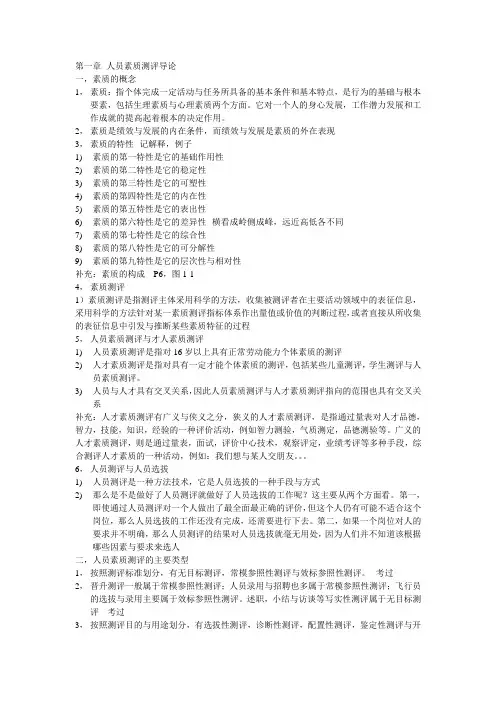 人员素质测评重点总结
