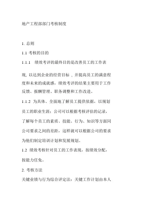 地产工程部部门考核制度