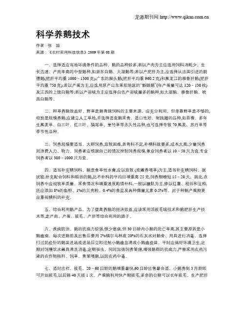 科学养鹅技术
