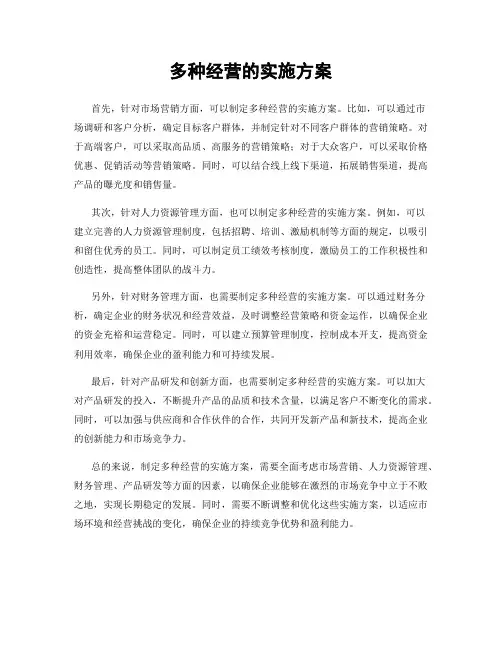 多种经营的实施方案