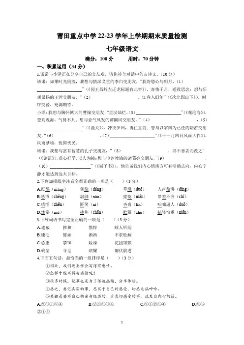 福建省莆田重点中学2022-2023学年七年级上学期期末语文试题及参考答案