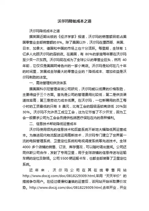 沃尔玛降低成本之道