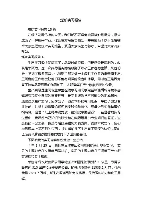 煤矿实习报告