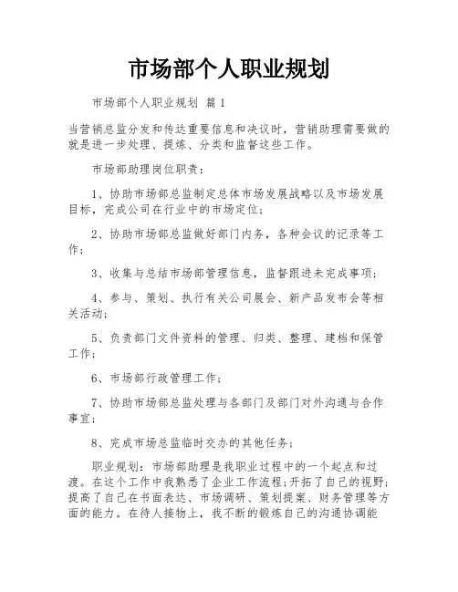 市场部个人职业规划