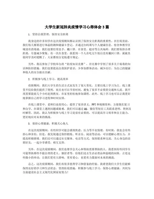 大学生新冠肺炎疫情学习心得体会3篇