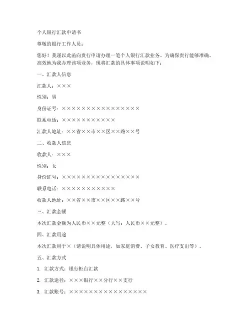 个人银行汇款申请书