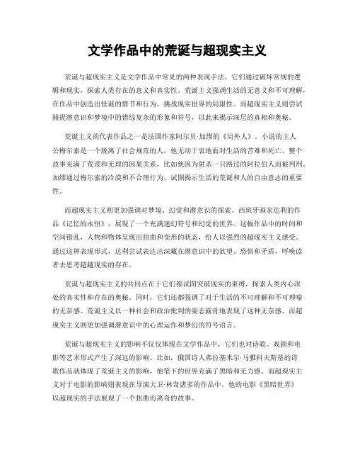 文学作品中的荒诞与超现实主义