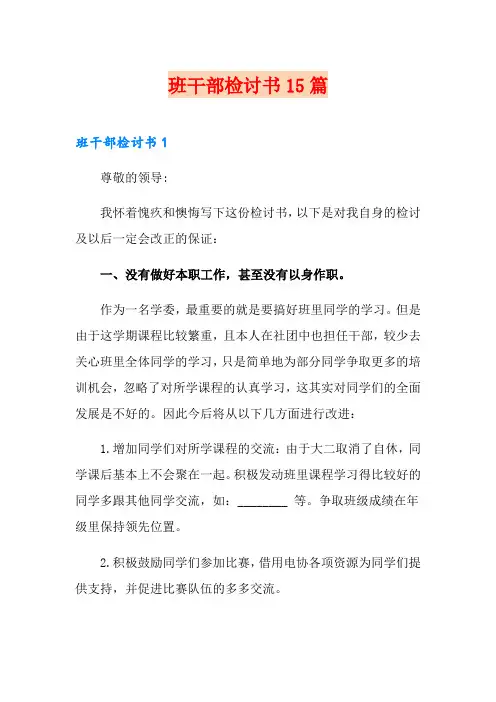 班干部检讨书15篇
