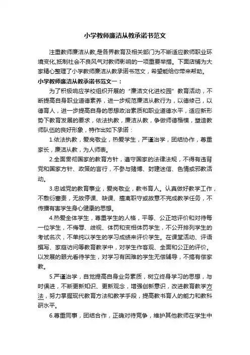 小学教师廉洁从教承诺书范文