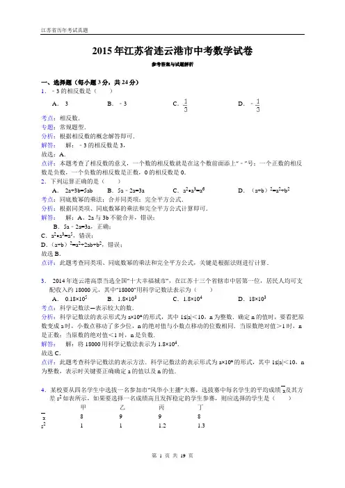 江苏省连云港市2015年中考数学试题(WORD版,含解析)