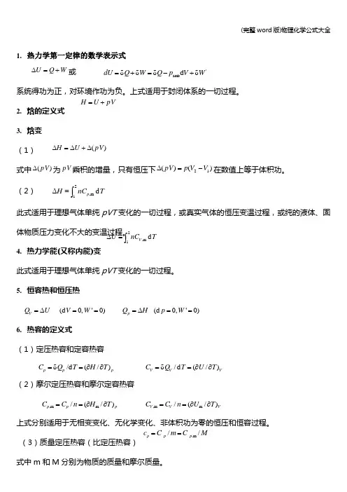 (完整word版)物理化学公式大全