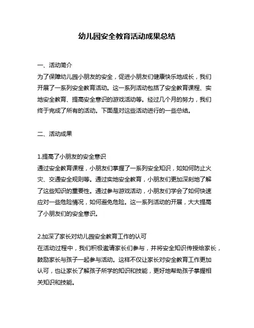 幼儿园安全教育活动成果总结