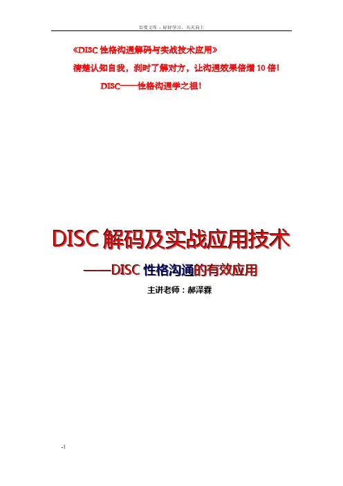 郝泽霖DISC性格沟通解码及实战应用技术