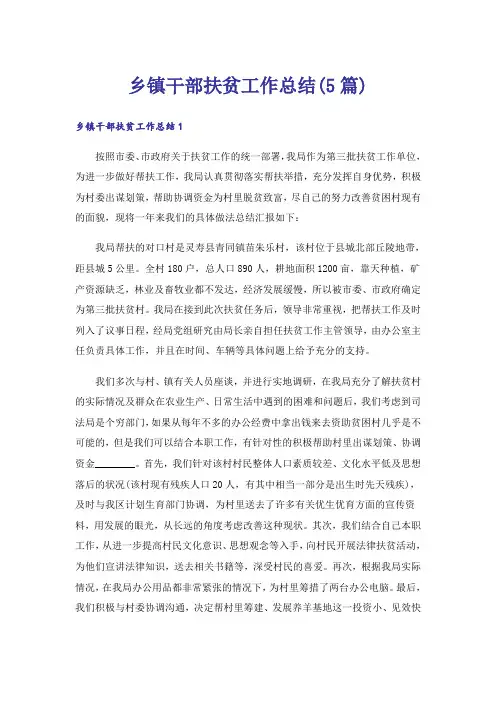 乡镇干部扶贫工作总结(5篇)