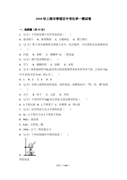2018年上海市青浦区中考化学一模试卷