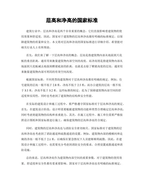 层高和净高的国家标准