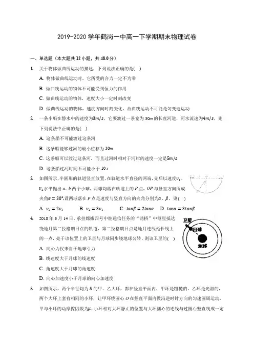 2019-2020学年鹤岗一中高一下学期期末物理试卷