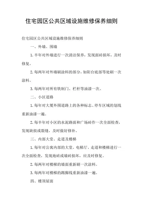 住宅园区公共区域设施维修保养细则