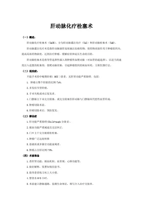 肝动脉化疗栓塞术