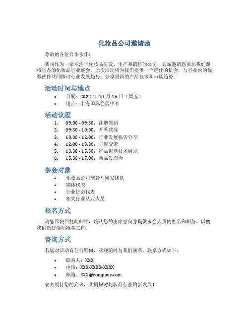 化妆品公司邀请函