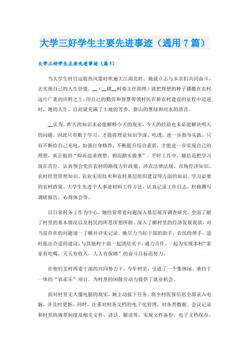 大学三好学生主要先进事迹(通用7篇).doc