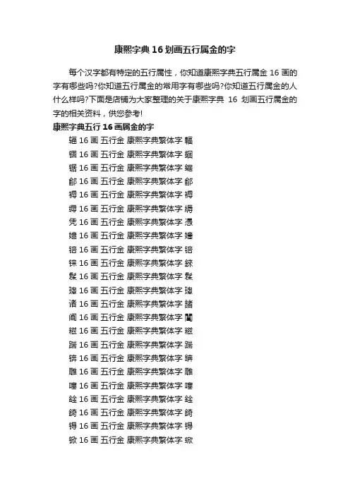 康熙字典16划画五行属金的字