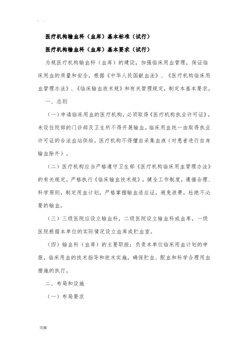 医疗机构血库基本标准[详]