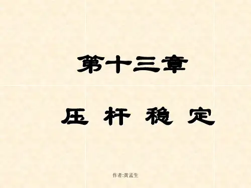 材料力学 第十三章压杆稳定